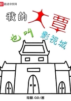 我的大覃也叫影視城在線閱讀