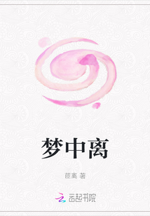 梦中离