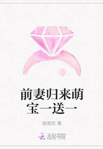 前妻歸來萌寶一送一