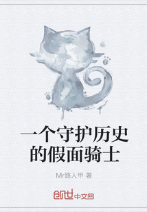 一個守護歷史的假面騎士