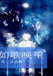 如歌唤笙