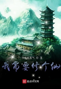 我需要修個仙