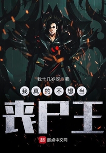 我真的不想當喪尸王