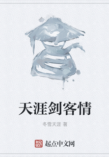 天涯劍客情