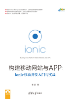 构建移动网站与APP：ionic移动开发入门与实战 （跨平台移动开发丛书）