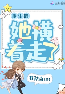 重生后她橫著走了
