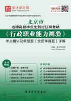 2019年北京市选聘高校毕业生到村任职考试《行政职业能力测验》考点精讲及典型题（含历年真题）详解在线阅读