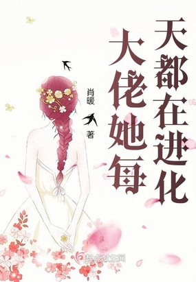 大佬她每天都在进化在线阅读