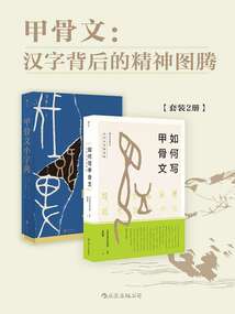 甲骨文:漢字背后的精神圖騰(套裝共2冊)
