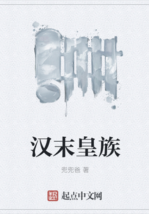 漢末皇族