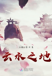 云水之地