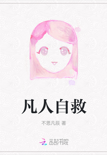 凡人自救