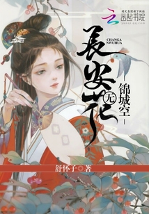 長(zhǎng)安無(wú)花錦城空