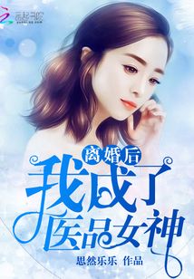 離婚后我成了醫(yī)品女神