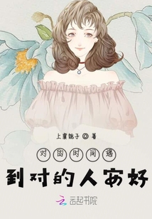 對的時(shí)間遇到對的人安好