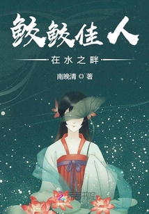 鮫鮫佳人在河之畔