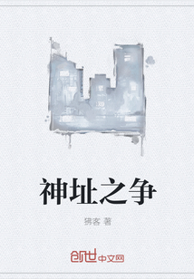 神址之爭