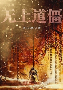 無上道僵