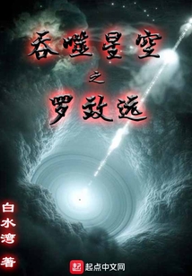 吞噬星空之罗致远在线阅读