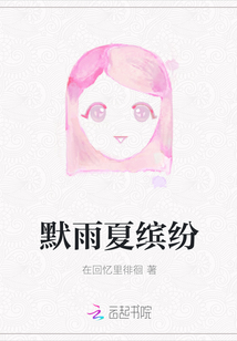 默雨夏繽紛