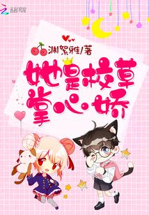她是校草掌心嬌