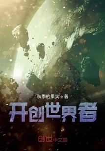 開創(chuàng)世界者
