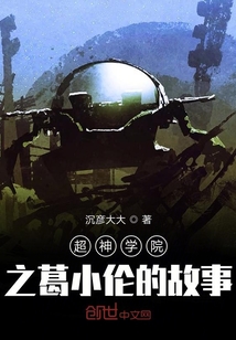 超神學院之葛小倫的故事