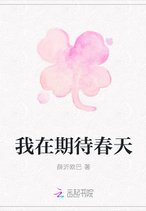我在期待春天