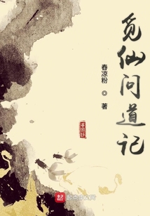 覓仙問(wèn)道記