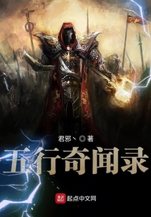 五行奇聞錄