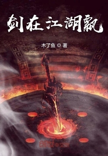 劍在江湖飄