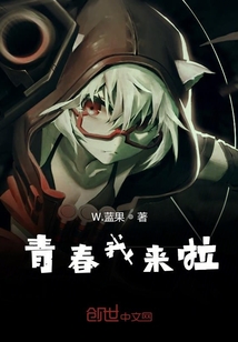 青春我來啦