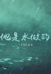 他是水做的