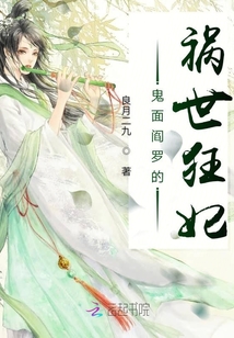 鬼面阎罗的祸世狂妃