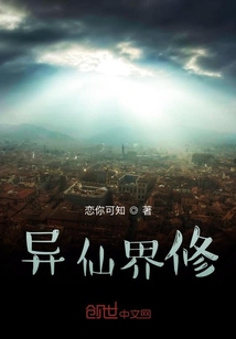 異仙界修