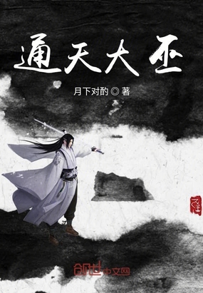通天大巫在线阅读