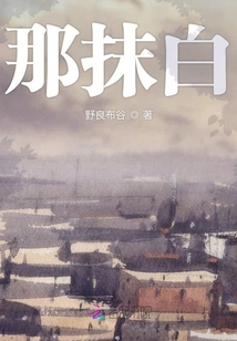 那抹白