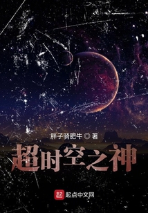 超时空之神