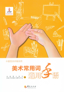 美術(shù)常用詞通用手語