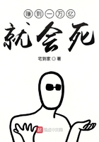 賺到一萬億就會死在線閱讀