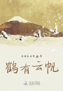 鶴有云帆