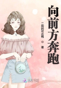 向前方奔跑