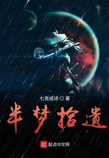 半夢拾遺