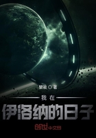 我在伊洛納的日子在線閱讀