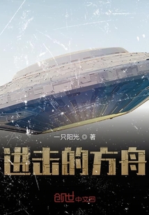進(jìn)擊的方舟