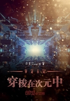 带着系统穿梭在次元中在线阅读