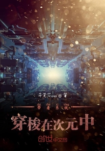 帶著系統(tǒng)穿梭在次元中