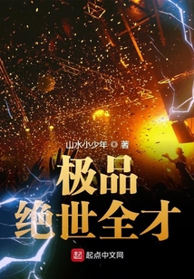 極品絕世全才