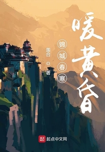 錦城春寒暖黃昏