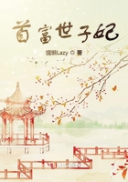 首富世子妃在線閱讀